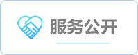 服务公开