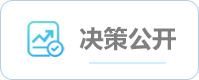 决策公开