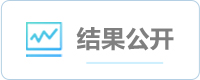 结果公开