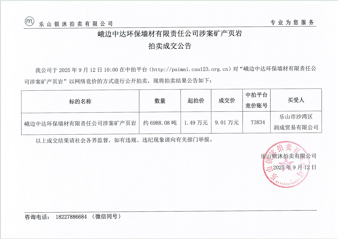 拍卖成交公告